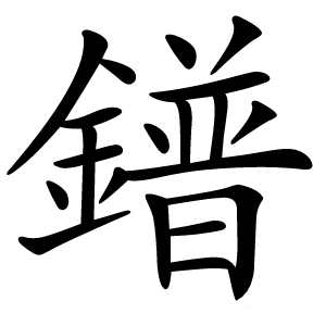 鐠怎么读