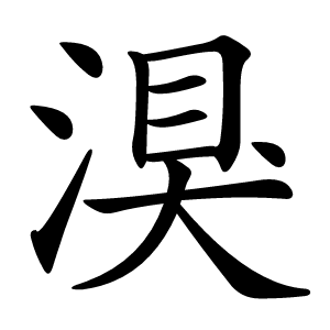 湨怎么读