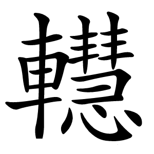 䡺怎么读
