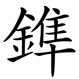 鎨怎么读