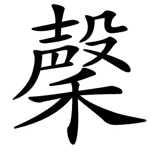 䅽怎么读