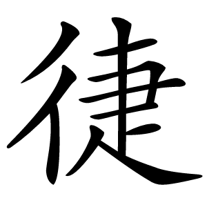 徢怎么读