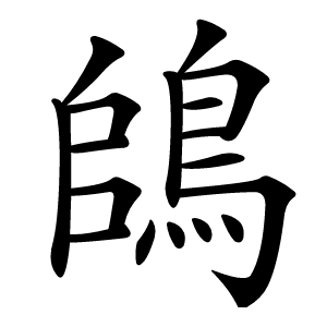 鴭怎么读