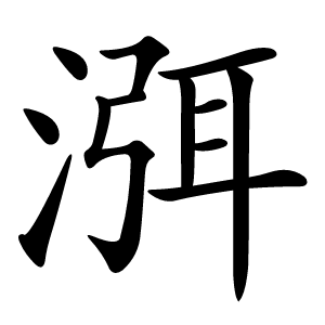 渳怎么读