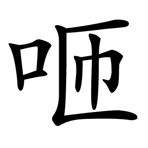 咂怎么读