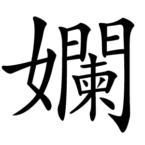 孄怎么读
