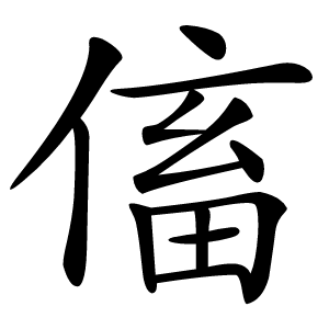 傗怎么读
