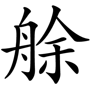 艅怎么读