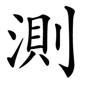 測怎么读