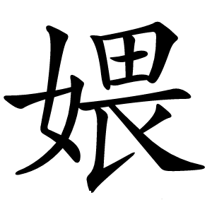 㛱怎么读