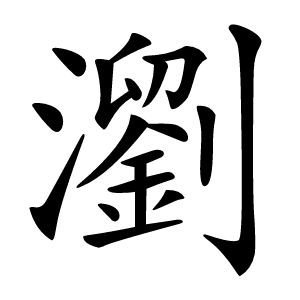 瀏怎么读