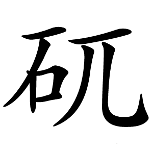 矹怎么读