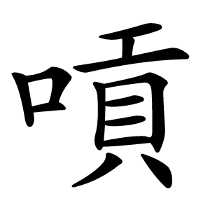嗊怎么读