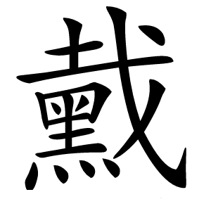 䵧怎么读