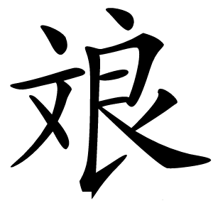 斏怎么读