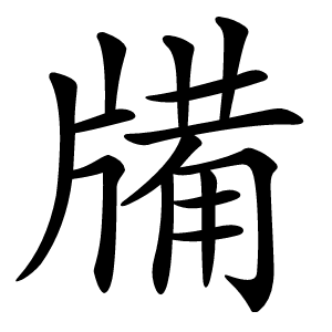 㸢怎么读