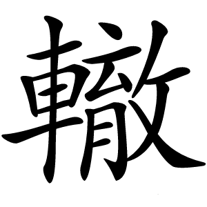 轍怎么读