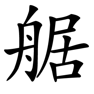 艍怎么读