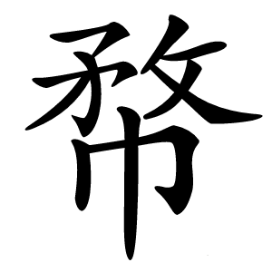 㡔怎么读