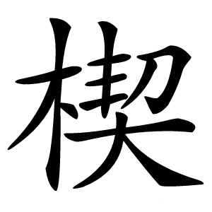 楔怎么读