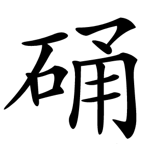 硧怎么读