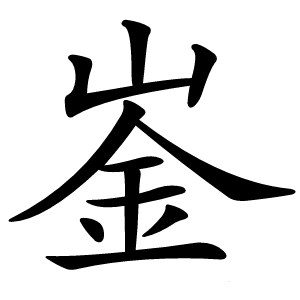 崟怎么读