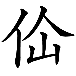 佡怎么读