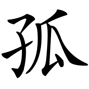 孤怎么读