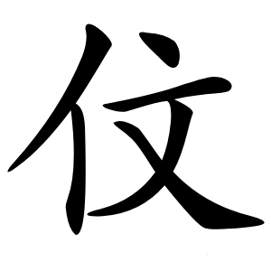 伩怎么读
