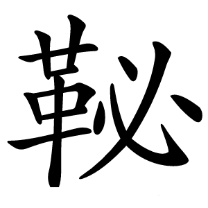䩛怎么读