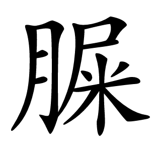 䐖怎么读