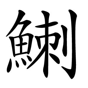 䱨怎么读