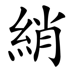 綃怎么读