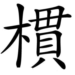 樌怎么读