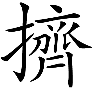 擠怎么读