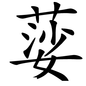 䓾怎么读