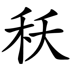 秗怎么读
