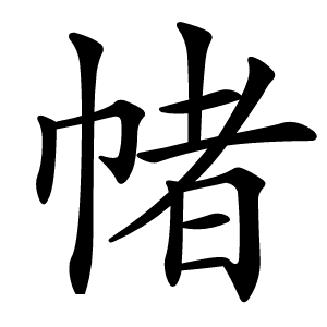 帾怎么读