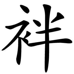 袢怎么读