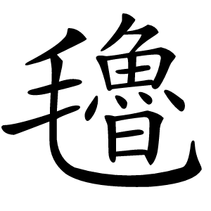 氌怎么读