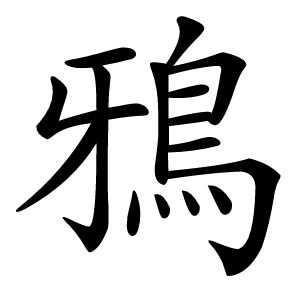 鴉怎么读