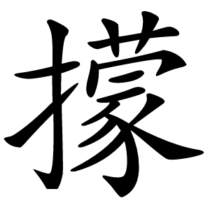 㩚怎么读