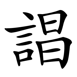 誯怎么读