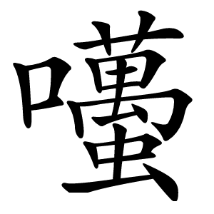 囆怎么读