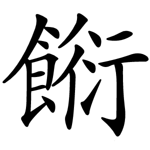 餰怎么读