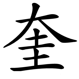 奎怎么读