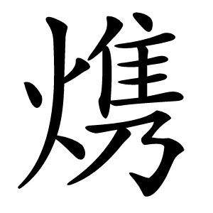 㷪怎么读
