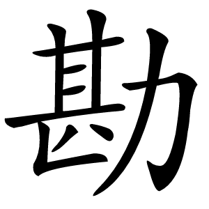勘怎么读