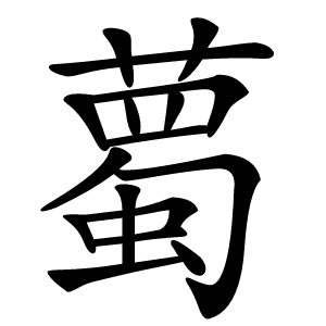 薥怎么读
