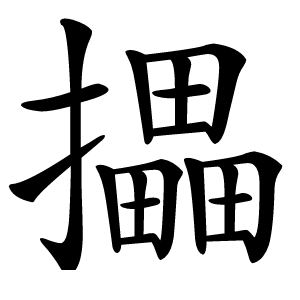 攂怎么读